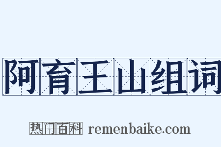 阿育王山组词是什么意思的图片